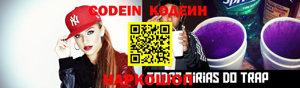 Новосибирск  Codein Purple Drank  Вход с VPN 
