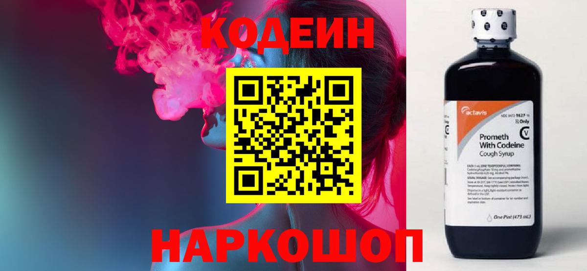 Codein напиток Lean (лин) Новосибирск